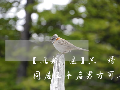 【以案釋法】只辦婚禮未領(lǐng)證！同居五年后男方可以要求返還8萬彩禮么？